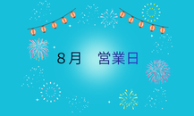 【カクイチ豊橋　（A-SITE豊橋）】8月の営業日のご案内📣