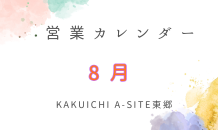 【2026年8月】カクイチA-SITE東郷の営業日＆超軟水「岩深水」で熱中症予防！
