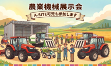 JAめぐみの「農業機械展示会」にA-SITE可児が出展します！
