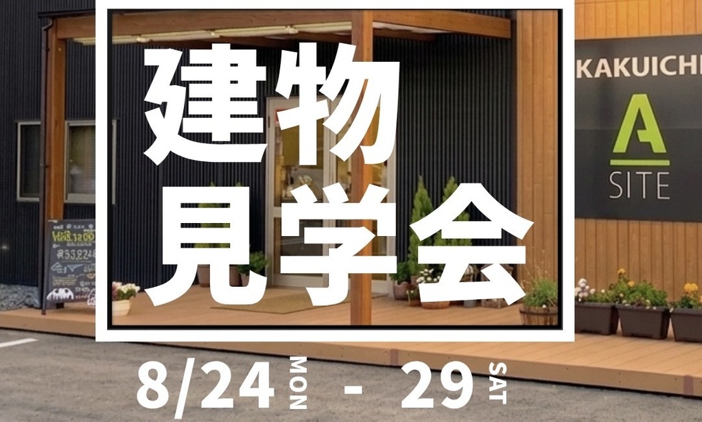 建物見学会のお知らせ🎐