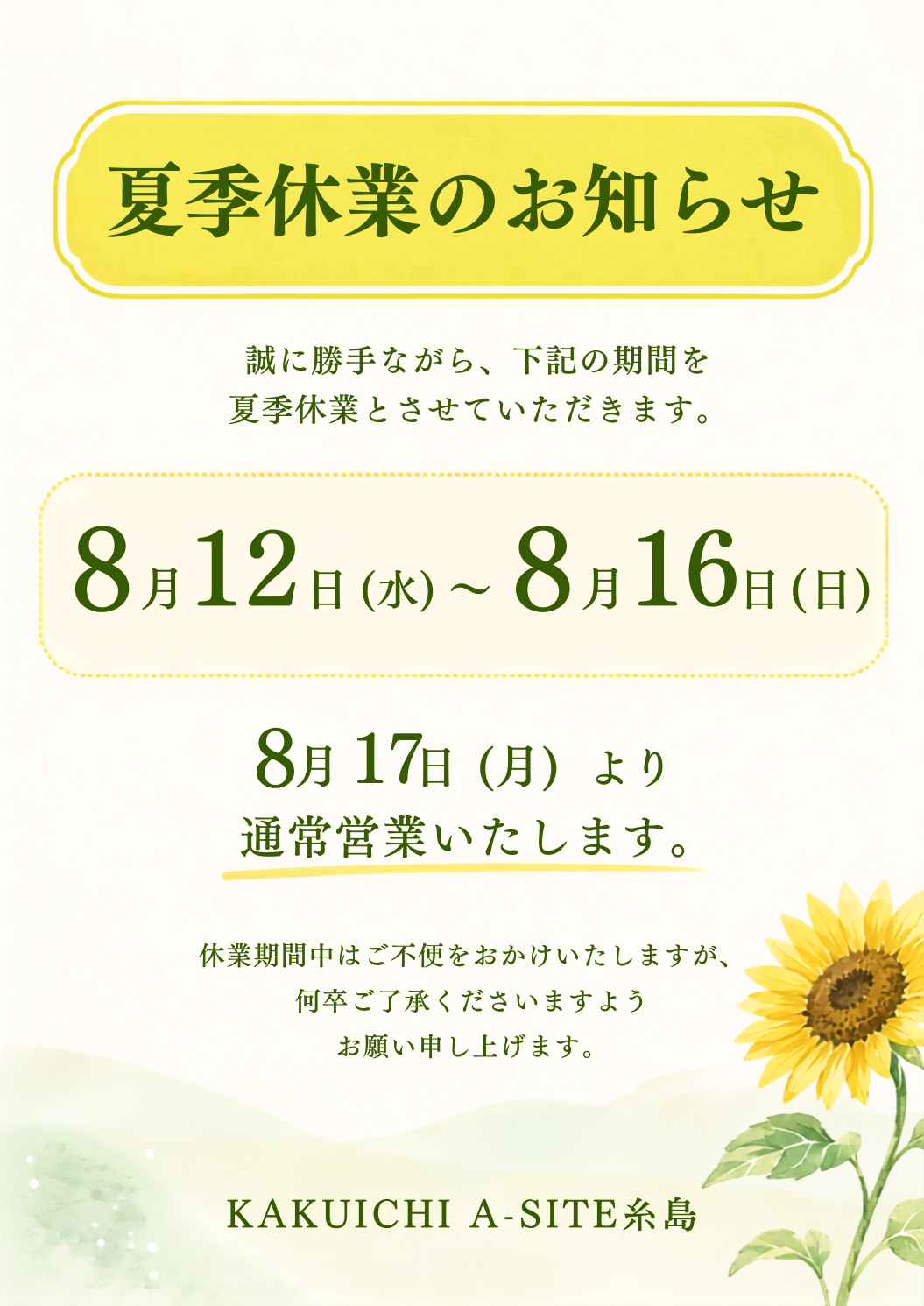 夏季休業のお知らせ