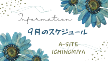 🎑９月のスケジュール📅ガレージ・倉庫づくりはA-SITE一宮へご相談ください😊