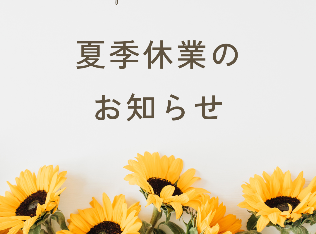 夏季休業のお知らせ