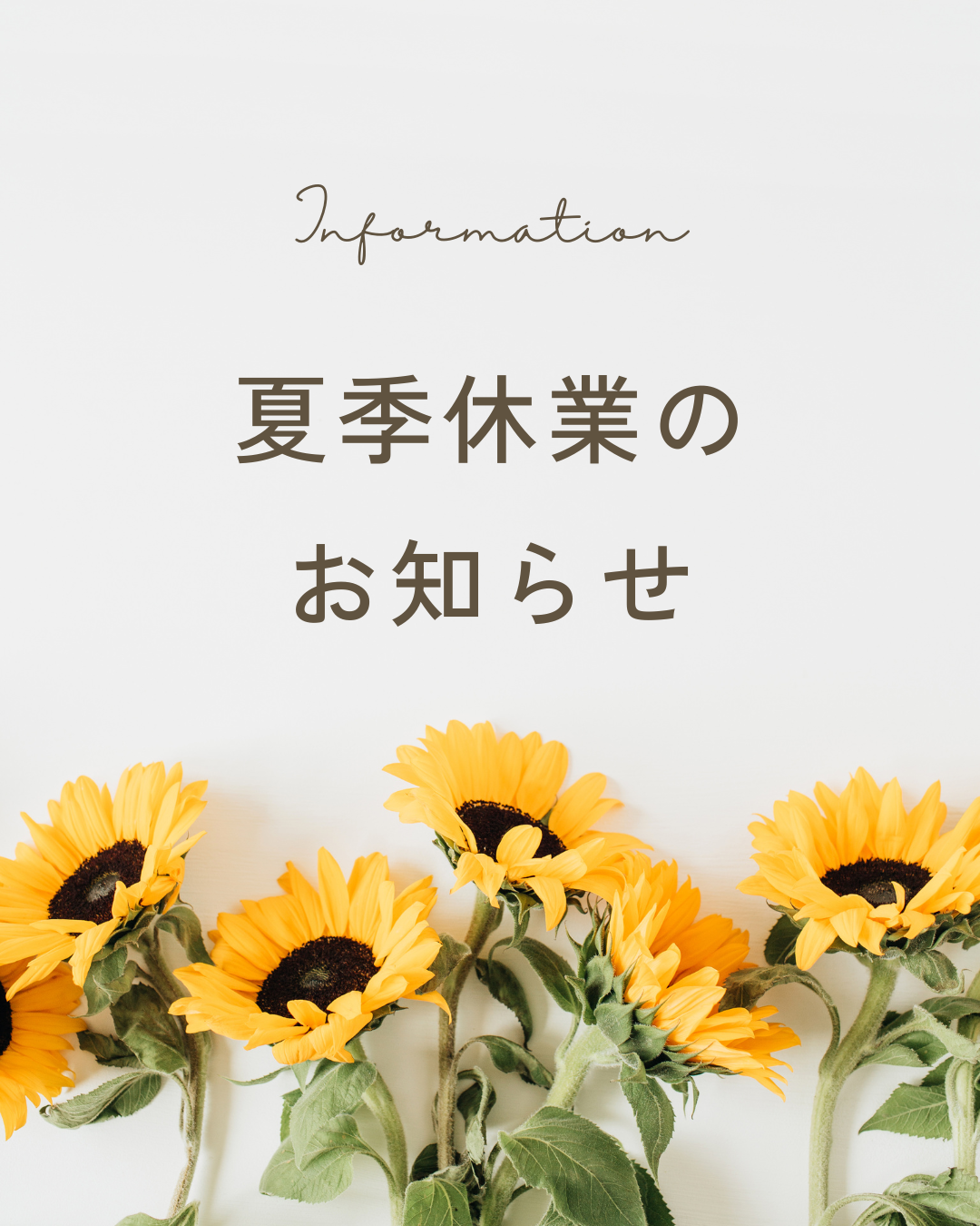 夏季休業のお知らせ