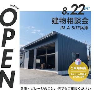 【8/22開催】プロ必見！最強ガレージ・倉庫の建物相談会in A-SITE兵庫