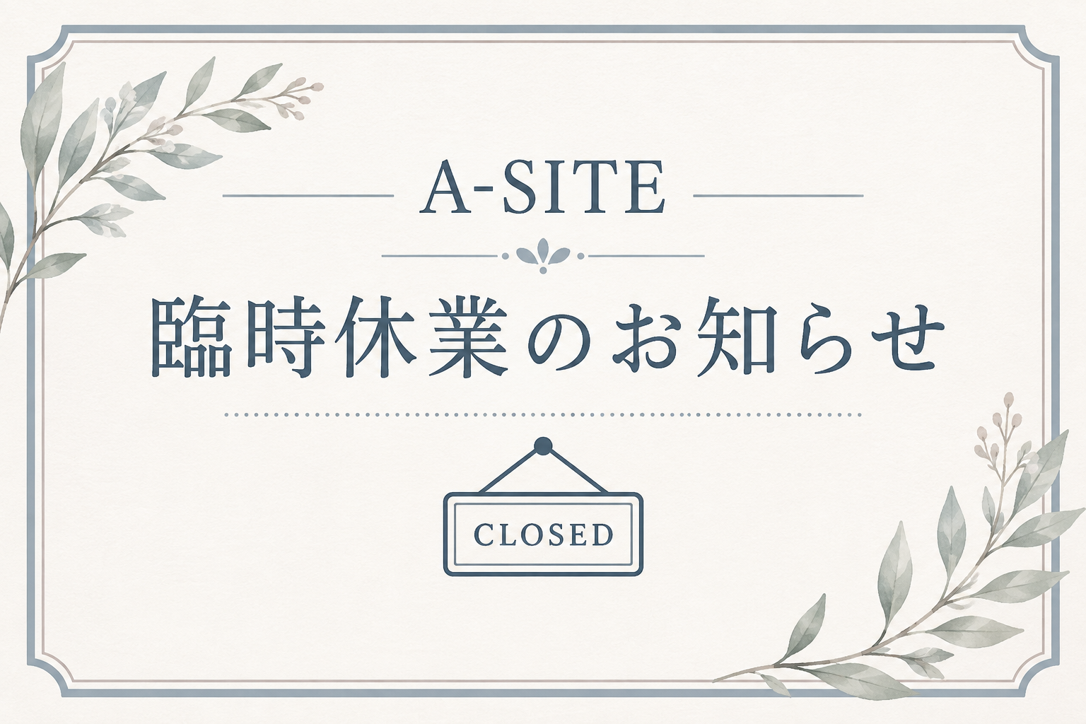 【重要】8月4日(火) 臨時休業のお知らせ