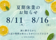 【8月のご案内】A-SITE藤枝店の夏期休業と建物相談会｜8月29日開催