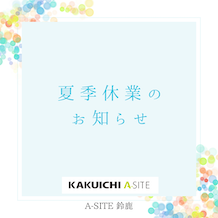 夏季休業のお知らせ
