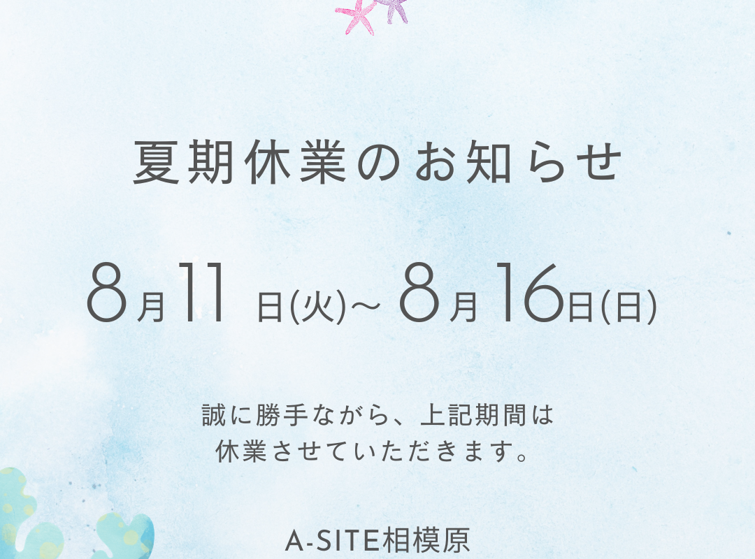 夏期休業のお知らせ🌻