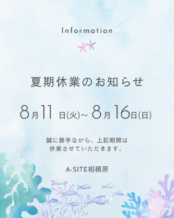 夏期休業のお知らせ🌻