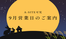 9月営業日カレンダー📅のお知らせです🌕｜カクイチ A-SITE可児