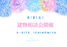 🌻夏季休業前ラスト！建物相談会のお知らせ🌻お休み前にちょっと相談してみませんか？