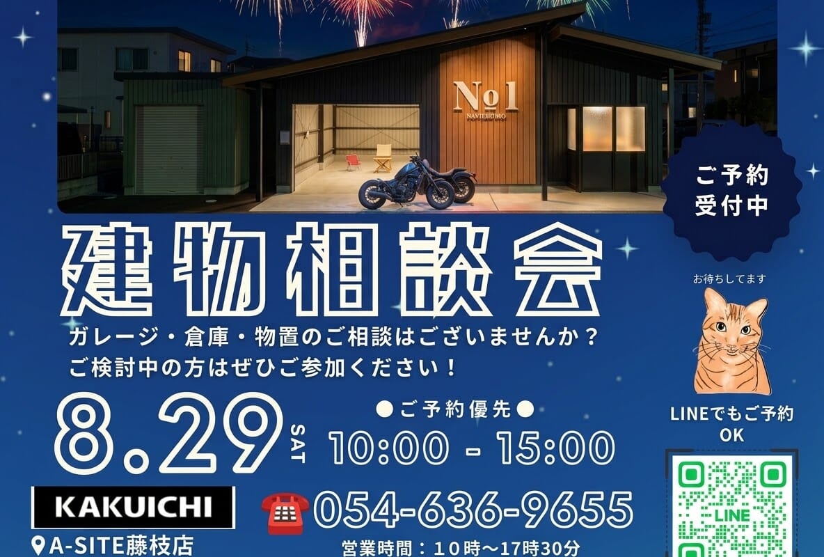 【建物相談会】ガレージ・倉庫のお悩み、何でもご相談ください！見学だけでもOK