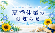 夏季休業のお知らせ｜A-SITE可児