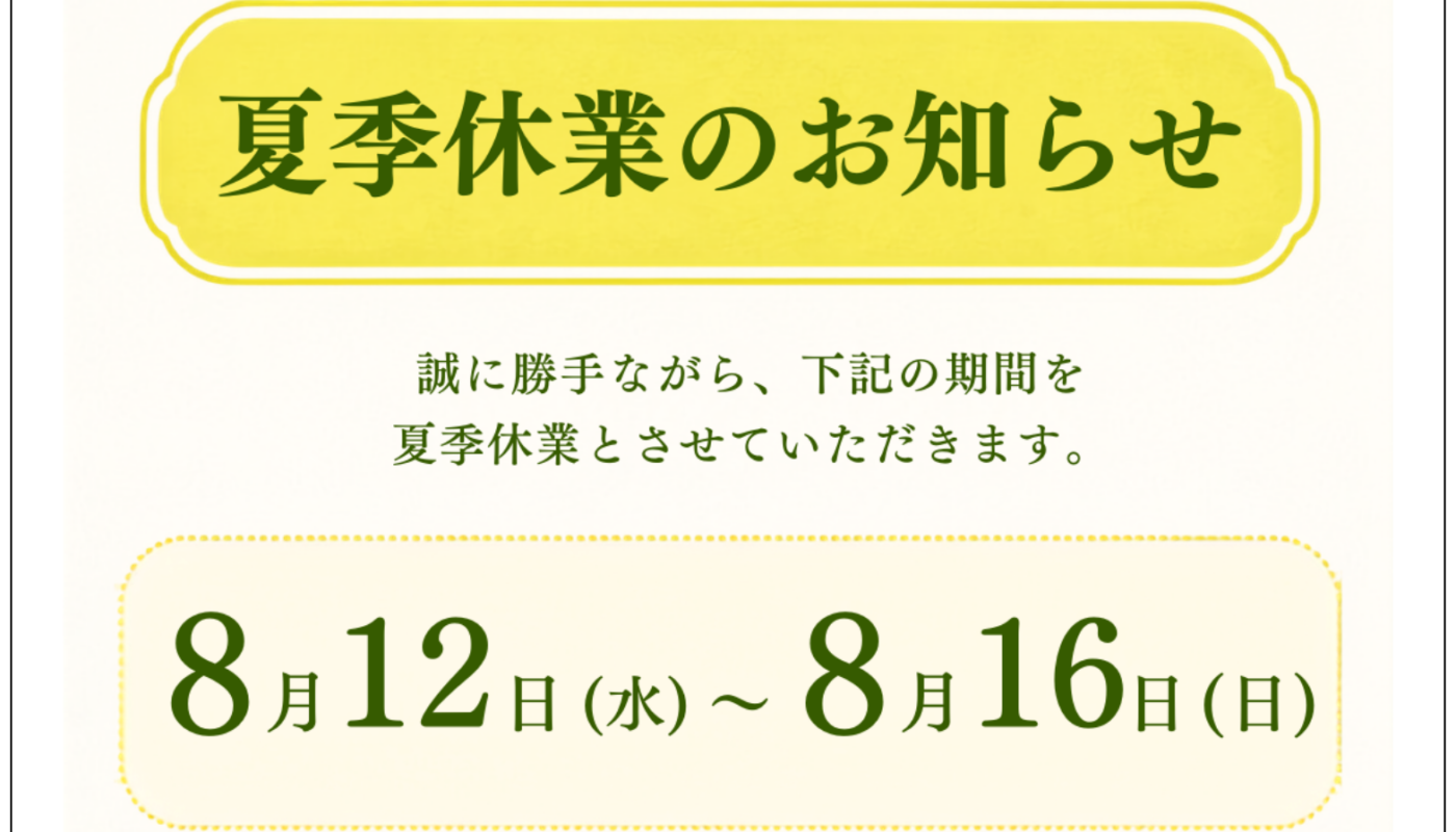 夏季休業のお知らせ