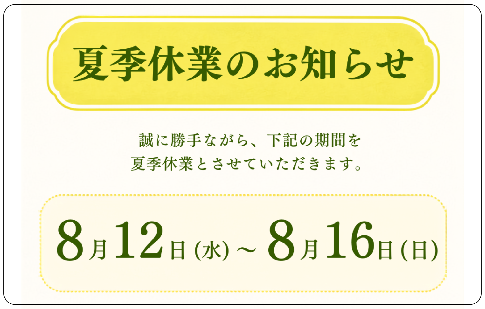 夏季休業のお知らせ