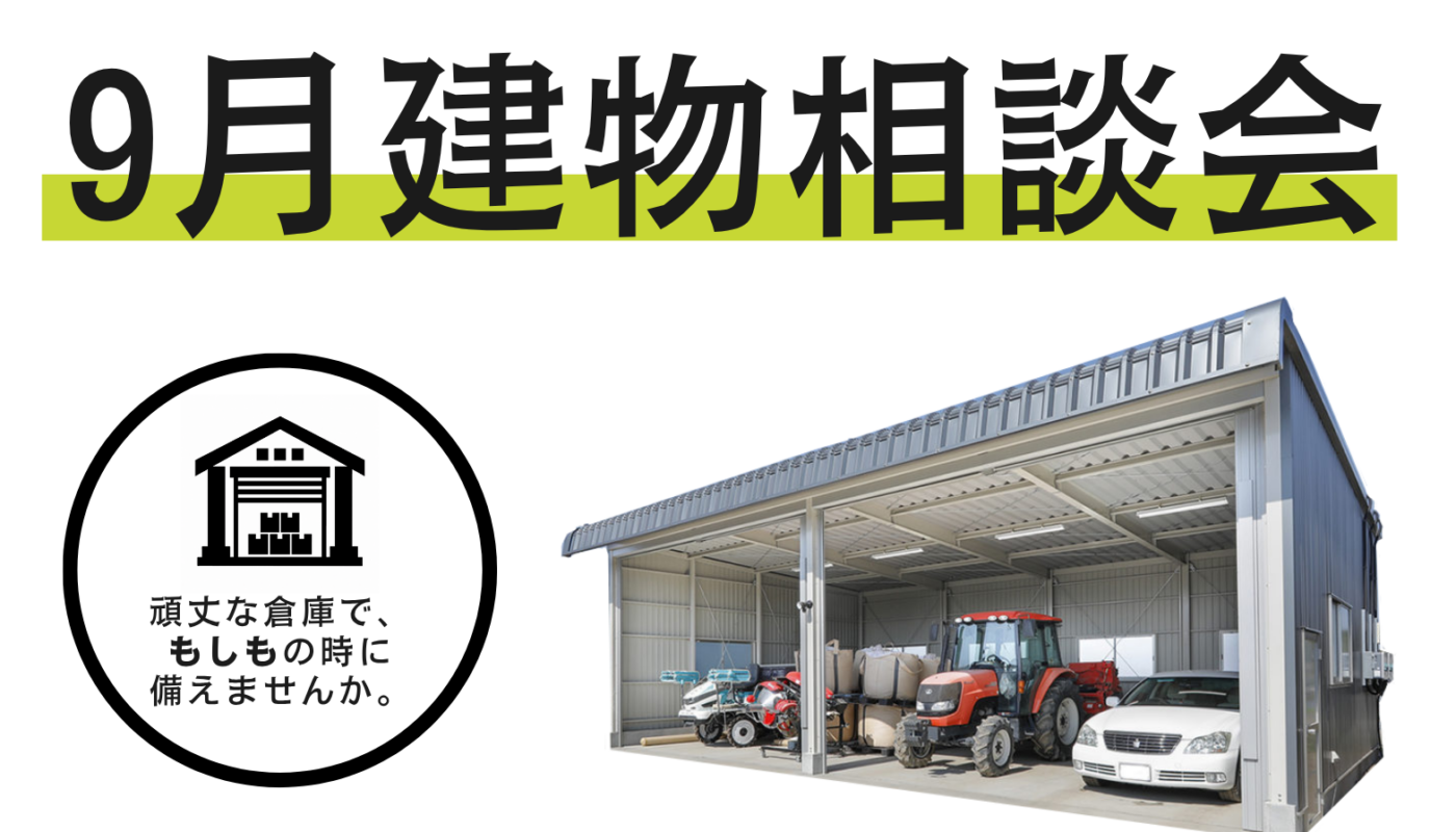 🐇9月の建物相談会のお知らせ🎑