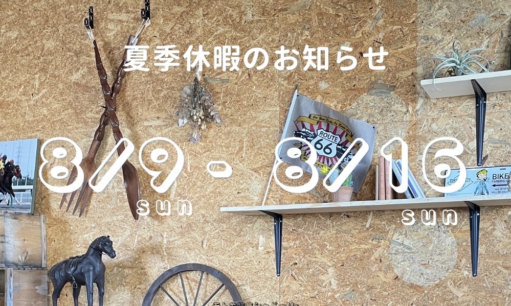 夏季休業のお知らせ🍉