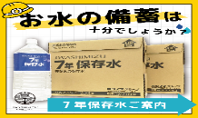 災害時にも安心。いつものおいしい水を備える「岩深水 7年保存水」  ｜防災・備蓄におすすめ✨