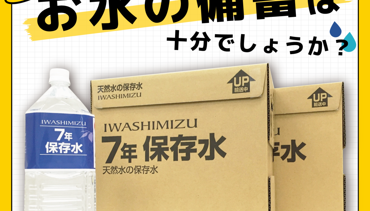 富士宮で始める防災備蓄！災害に強いガレージと7年保存水で家族を守る