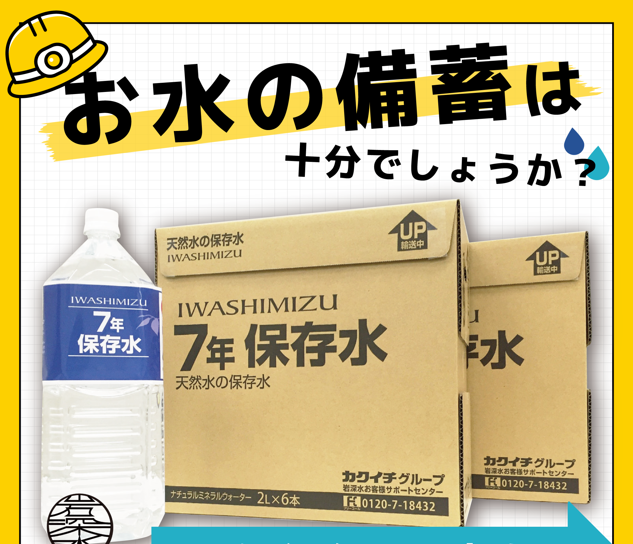 災害時にも安心。いつものおいしい水を備える「岩深水 7年保存水」  ｜防災・備蓄におすすめ✨