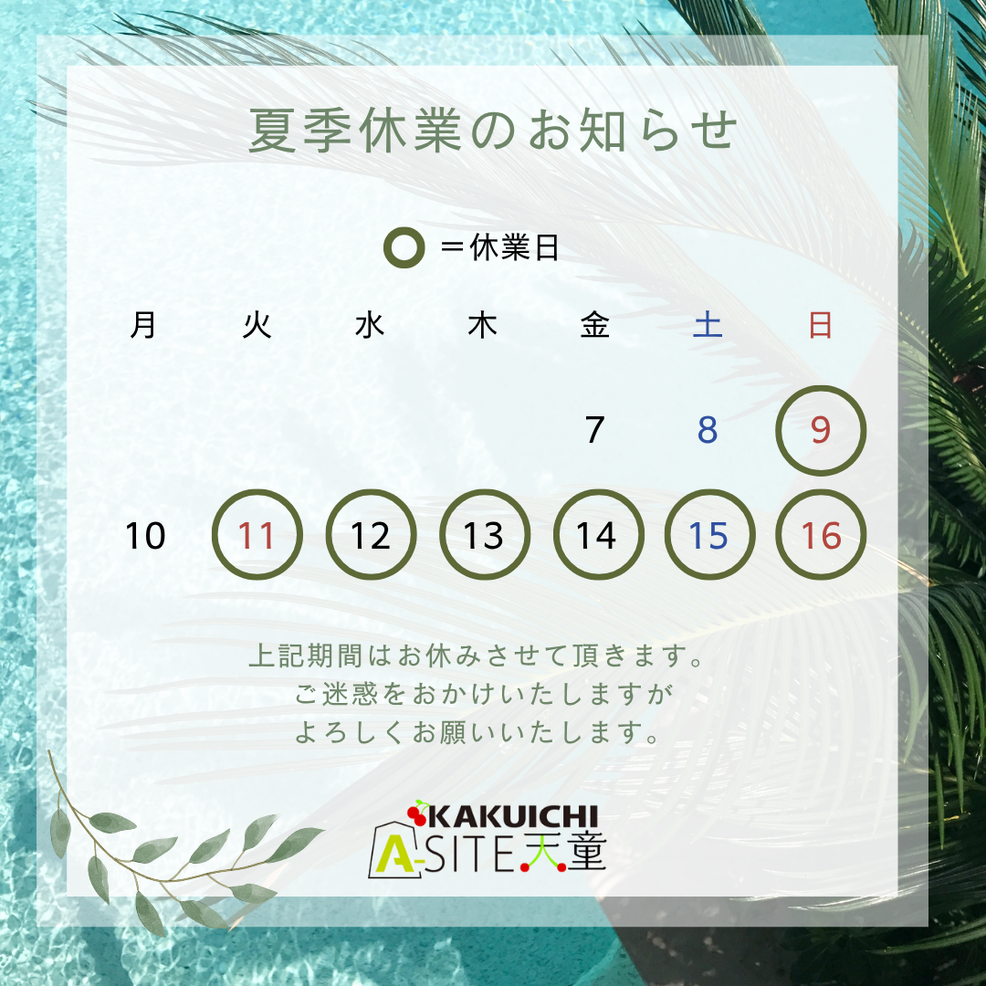 【夏季休業のお知らせ】