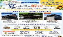 8月8日(土)・8月22日(土)🌻建物相談会🎐