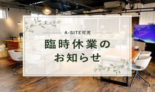 【臨時休業のお知らせ】8月7日（金）｜A-SITE可児
