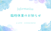 📢臨時休業のお知らせ🌻皆さまには大変ご不便をおかけいたします🙇