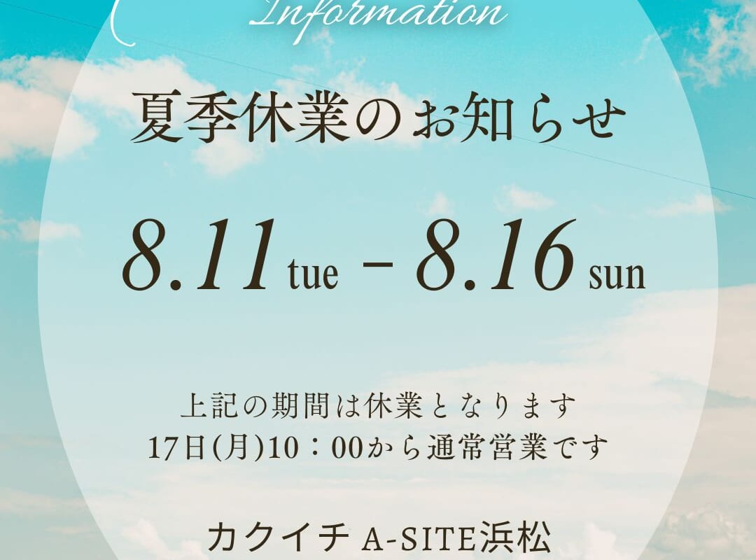 2026年🍉夏季休業のお知らせ