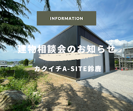 まだ予定がなくても大歓迎♪ 夏の「ふらっと建物相談会」のお知らせ🌻