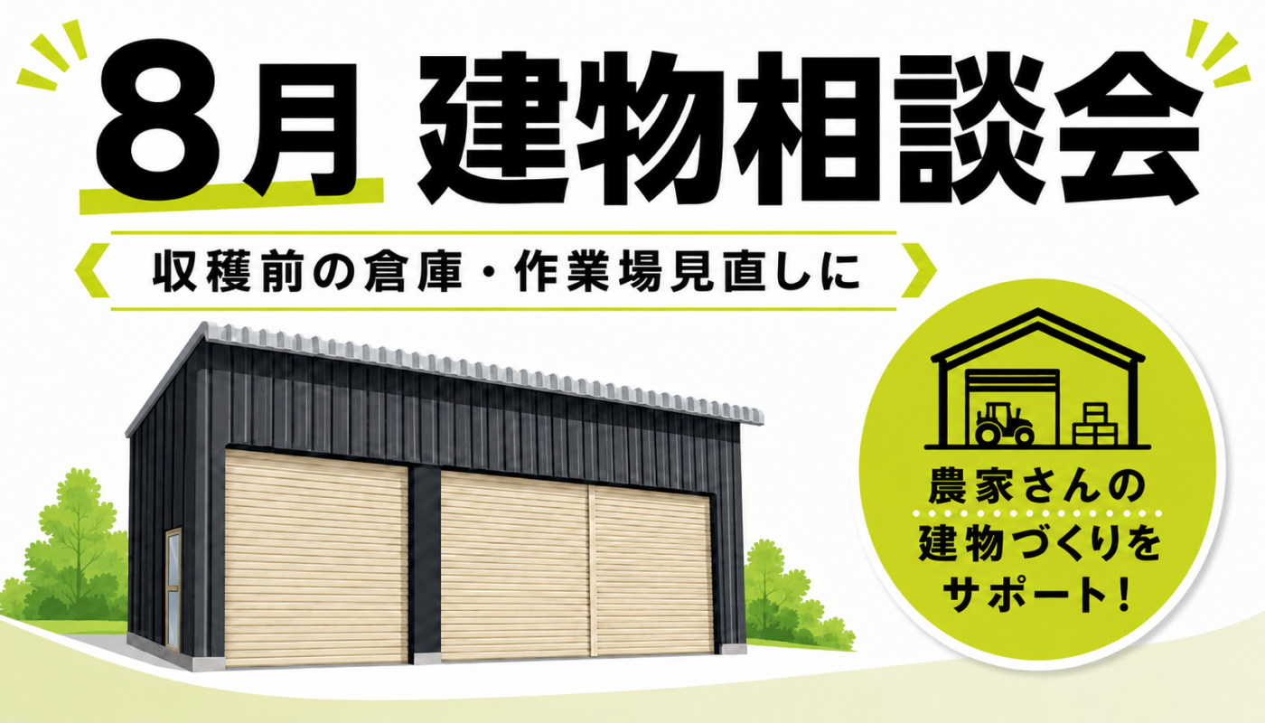 🍉８月の建物相談会のお知らせ🍨