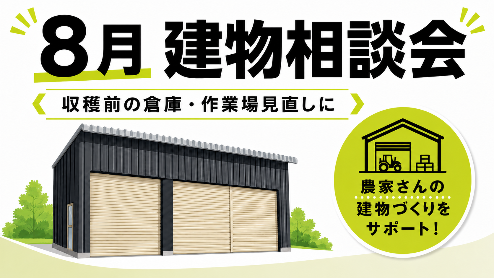 🍉８月の建物相談会のお知らせ🍨