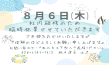 ８月６日(木)臨時休業のお知らせ☀️