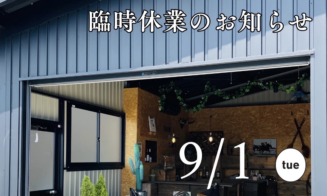 臨時休業のお知らせ