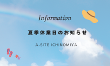 A-SITE一宮より🌻夏季休業のお知らせ🌻皆さまにはご不便をおかけいたします🙇