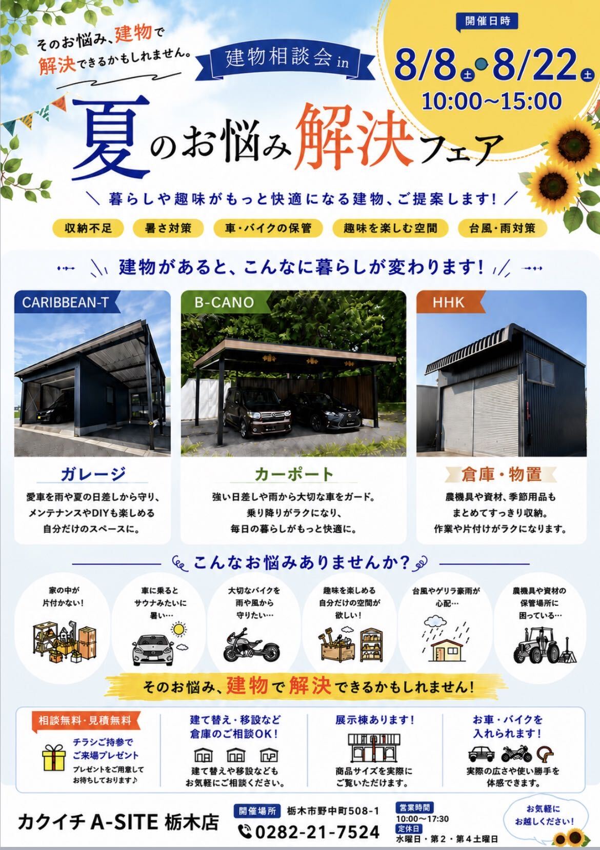 8月8日(土)・8月22日(土)🌻建物相談会🎐