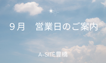 【カクイチ豊橋　（A-SITE豊橋）】9月の営業日のご案内📣