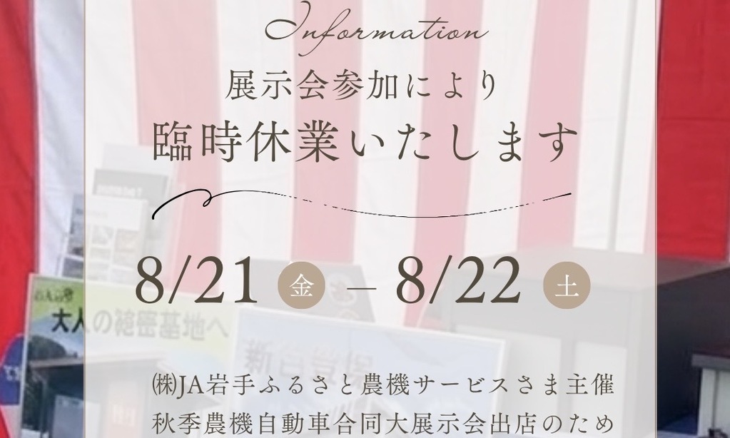 展示会参加により臨時休業のお知らせ