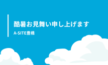 🎁カクイチ豊橋（ A-SITE豊橋）プレゼンツ！”酷暑お見舞い申し上げます”企画　「熱中症対策セット」プレゼント！