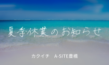【重要】カクイチ豊橋（A-SITE豊橋）夏季休業のお知らせ ＆ 大切な資産を「豪雨・台風」から守るお話