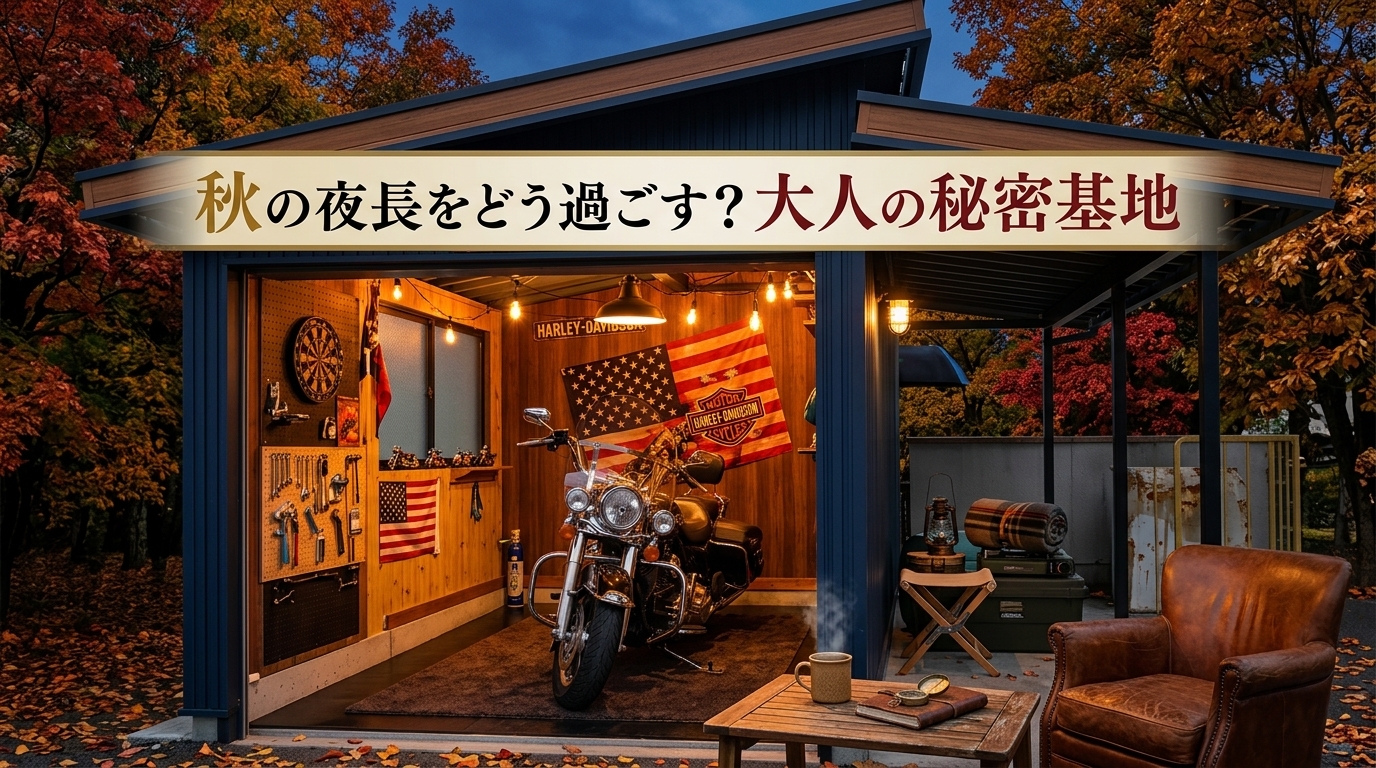 【秋の夜長をどう過ごす？大人の秘密基地「ガレージで作る趣味部屋」の世界　～カクイチ豊橋】
