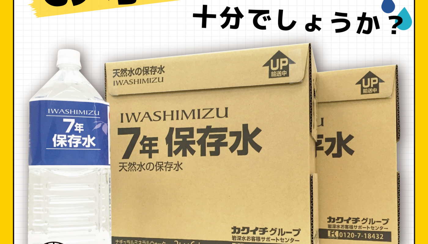 【保存版】災害時に備える岩深水7年保存水！安心の理由と価格を解説