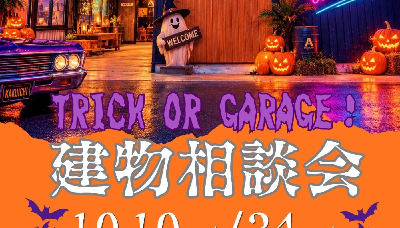 🎃TRICK OR GARAGE！10月の建物相談会👻