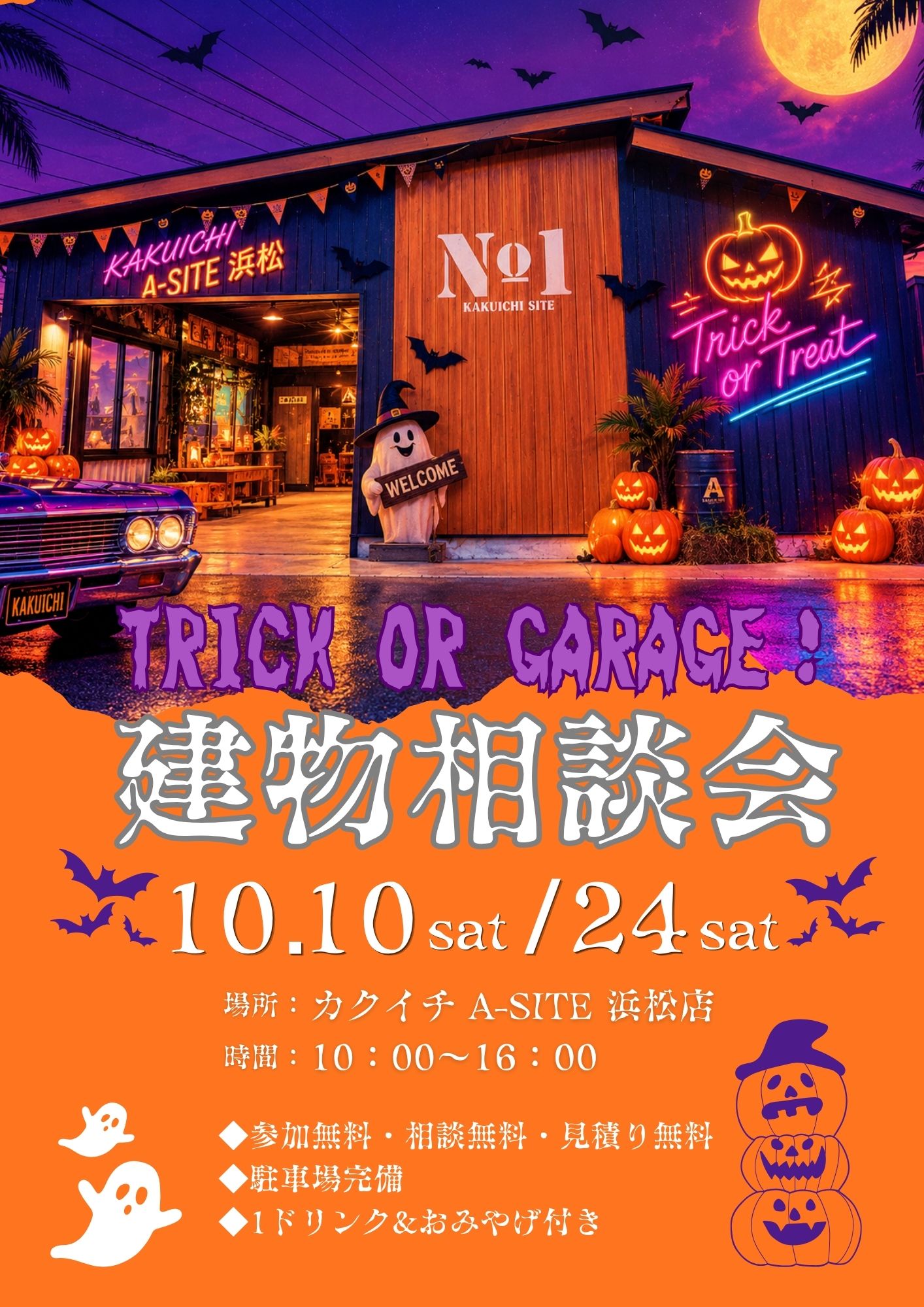 🎃TRICK OR GARAGE！10月の建物相談会👻