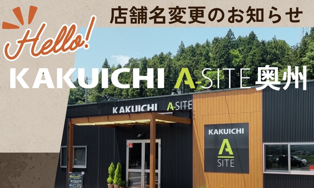 【店舗名変更のお知らせ】A-SITE前沢は「A-SITE奥州」へ！