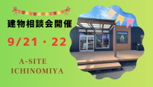 A-SITE一宮より🏡9/21・9/22建物相談会開催🏡のお知らせです😊