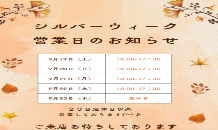 🎵シルバーウイーク営業日のお知らせ🎵