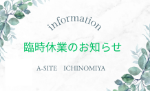 A-SITE一宮より臨時休業のお知らせ～📢ご不便をおかけいたします🙇