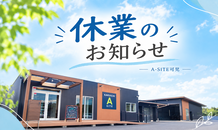 【休業のお知らせ】9月13日(日)～9月16日(水)｜A-SITE可児